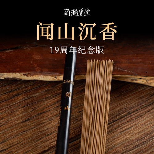 南越香堂沉香线香纪念版持久净化