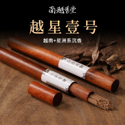 南越香堂天然沉香线香家用养生熏香越星一号星洲西马惠安芽庄高级