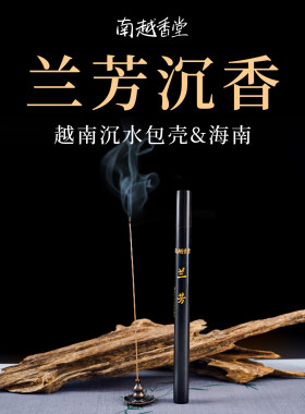 南越香堂兰芳越南沉水沉香