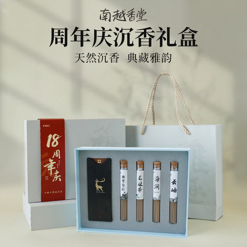 南越香堂18周年庆纪念套装天然沉香线香中秋礼盒室内熏香高品阶香