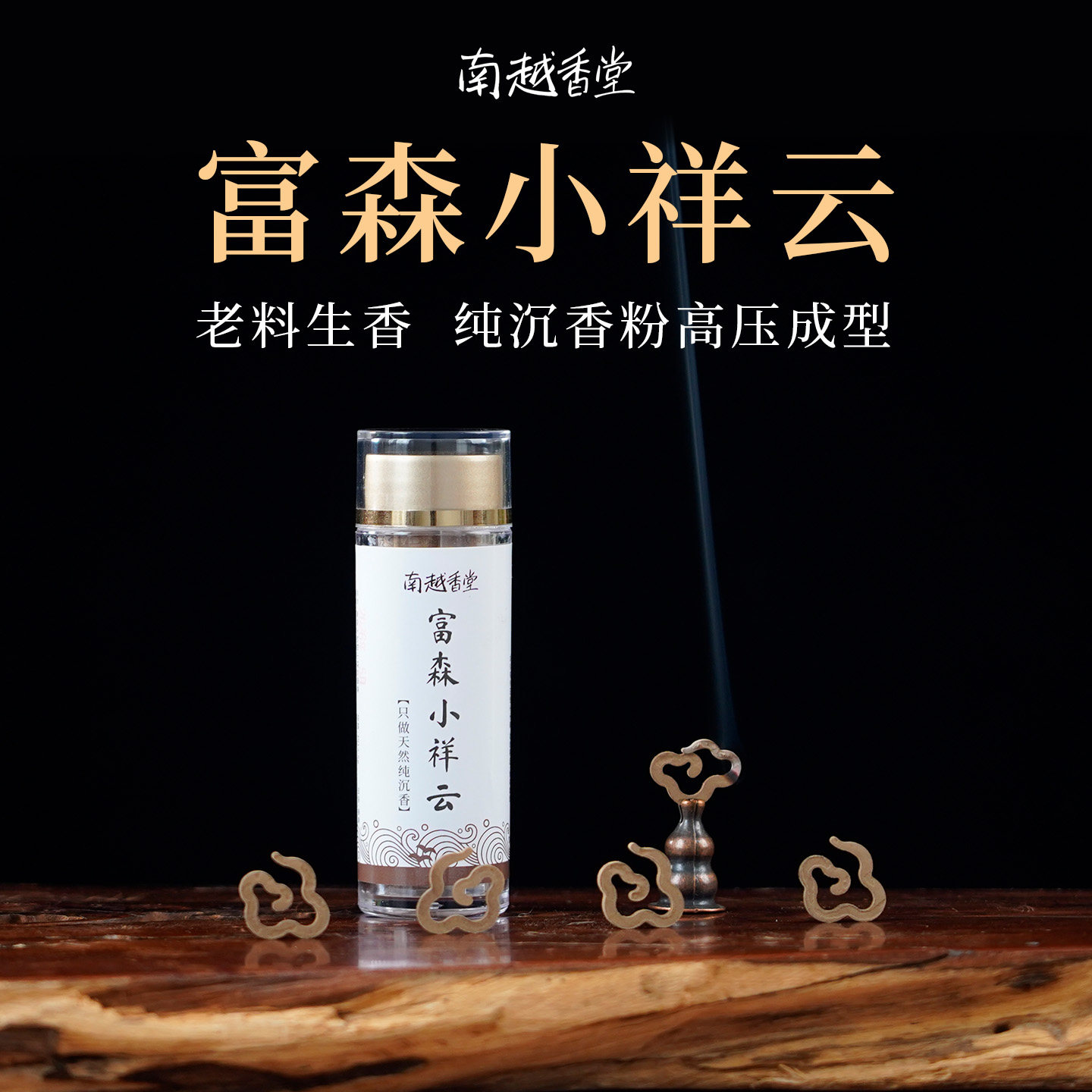 南越香堂高端无粘粉小祥云盘香