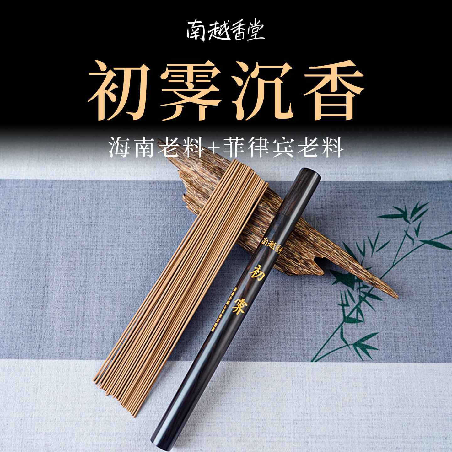南越香堂海南沉香菲律宾老料纯天然高阶收藏级单方线香熏香初霁