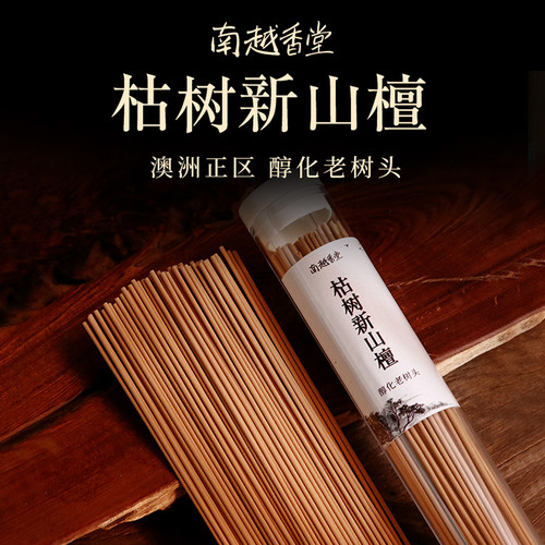 南越香堂香薰枯树新山檀老料
