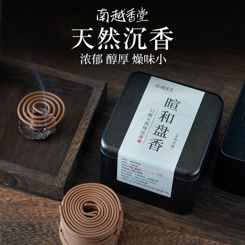南越香堂越南沉香传统工艺天然盘香芽庄虫漏皮壳熏香静心养生暄和