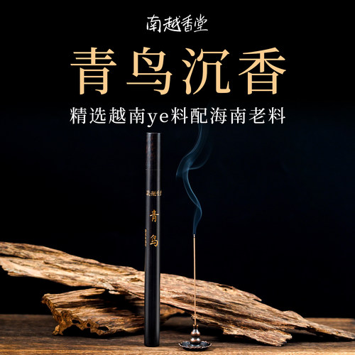 南越香堂单方线香熏香青鸟/初霁