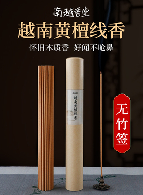 南越香堂天然越南玉庵黄檀檀香原木熏香净化空气除异味无竹签90分