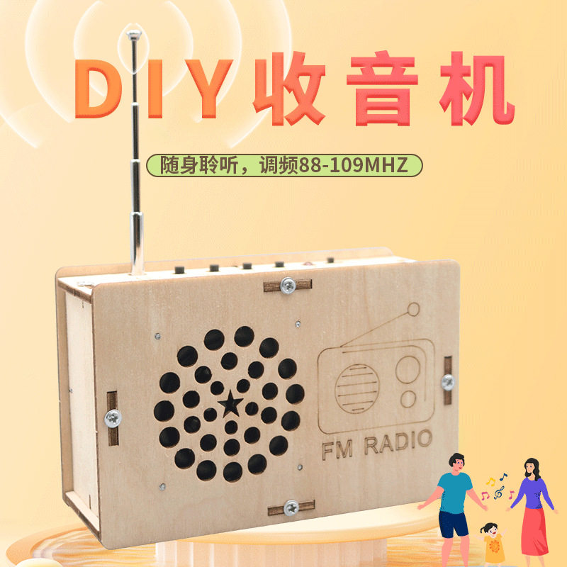 儿童益智FM收音机蓝牙音响DIY
