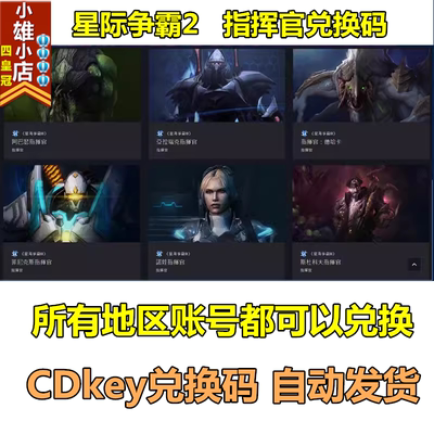 星际争霸2国际亚美服指挥官