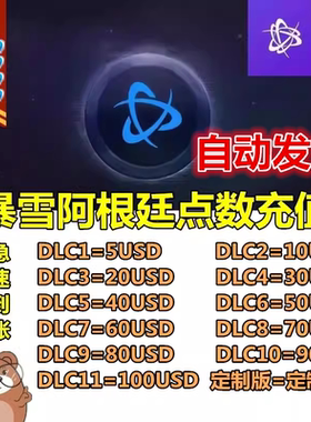 暴雪点数阿根廷战网美金充值USD激活码炉石传说魔兽守望cod暗黑