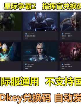 星际争霸2国际亚美服指挥官通用兑换码CDKEY阿巴瑟德哈卡泰凯斯等
