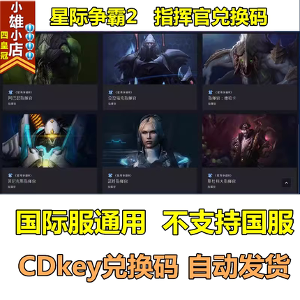 暴雪阿根廷俄罗斯战网星际争霸2国际亚美服通用指挥官兑换码战役