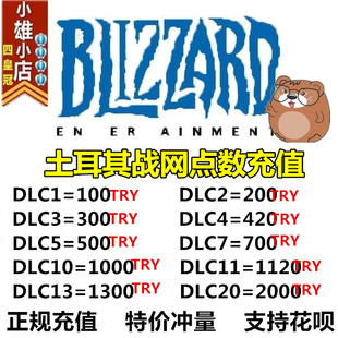 暴雪点数土耳其战网里拉充值TRY激活码炉石传说魔兽守望cod暗黑