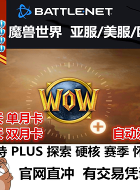 WOW暴雪战网魔兽世界香港台湾亚服月卡30天美服60天欧服PLUS赛季