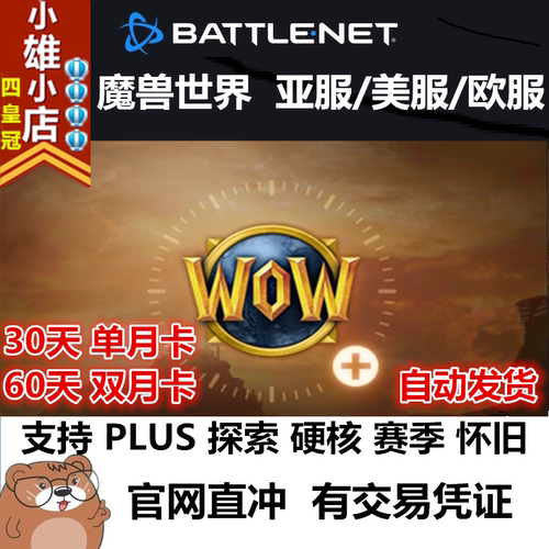 WOW暴雪战网魔兽世界香港台湾亚服月卡30天美服60天欧服PLUS赛季