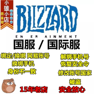 暴雪战网账号还原解绑安全令手机号 暗黑4被盗修改地区关联网易