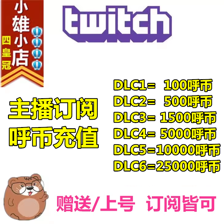 Twitch主播订阅呼币充值游戏掉宝