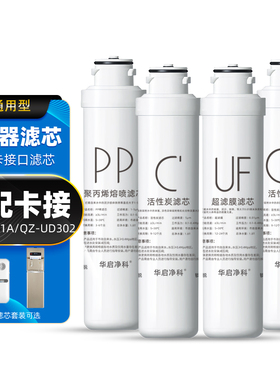 适配沁园纯水机滤芯QJ-UF-401A/QZ-UD302全套滤芯卡接净水机耗材