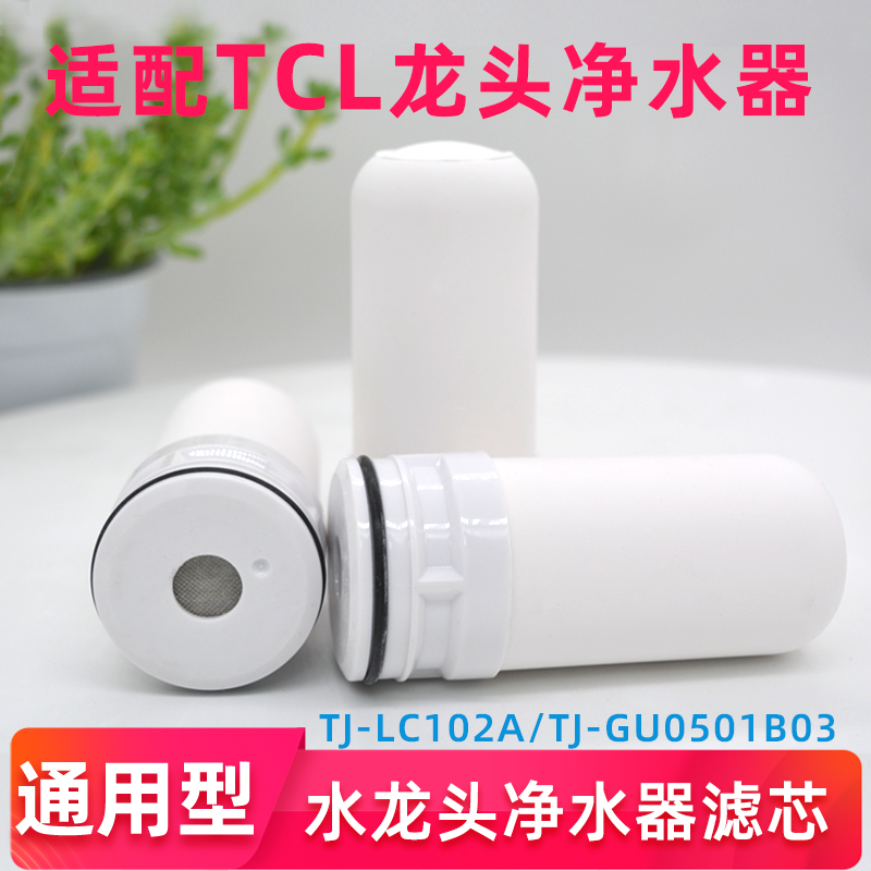 适配TCL水龙头净水器滤芯TJ-LC102A/TJ-GU0501B03活性炭陶瓷滤芯