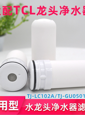 适配TCL水龙头净水器滤芯TJ-LC102A/TJ-GU0501B03活性炭陶瓷滤芯