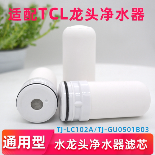 适配TCL水龙头净水器滤芯TJ-LC102A/TJ-GU0501B03活性炭陶瓷滤芯