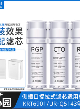 适配沁园净水器滤芯KRT6901