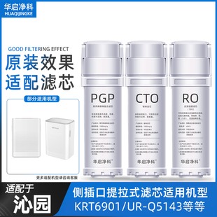 适配沁园纯水机滤芯海王KRT6901/UR-Q5143反渗透ROPGP过滤净水器