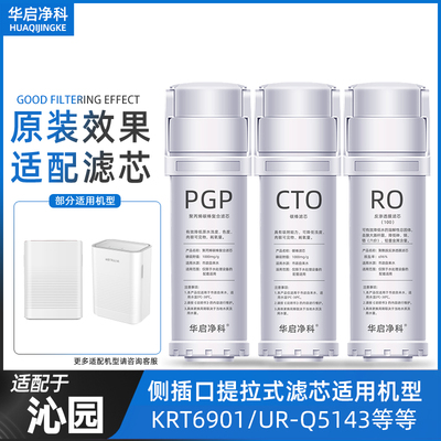 适配沁园净水器滤芯KRT6901