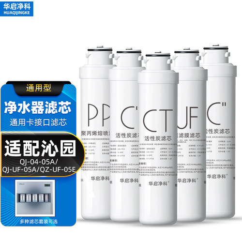 适配沁园纯水机模块滤芯套装