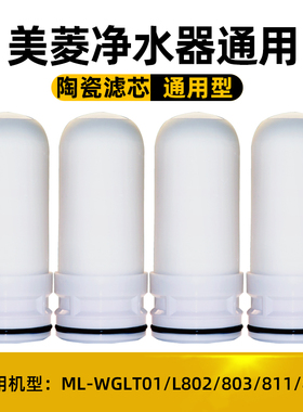 适配美菱净水器滤芯家用通用水龙头ML-WGLT01/L802/803/811/812