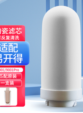 适配易开得净水器滤芯9001 9001Pro矽藻陶瓷复合阻垢过滤芯可清洗