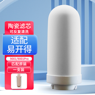 适配易开得净水器滤芯9001 9001Pro矽藻陶瓷复合阻垢过滤芯可清洗