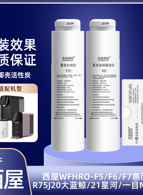 适配西屋净水器滤芯WFHRO-F5/F6/F7台式纯水机PCF/RO/GAC滤芯套装