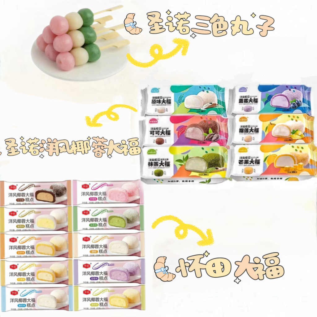 三色糯米丸子日式丸子串圣诺椰蓉洋风大福多口味解冻即食三彩团子图片