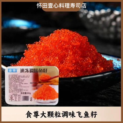 食尊大颗粒鱼籽80g 包寿司沙拉轻食紫菜饭团飞鱼籽红蟹子调味鱼籽