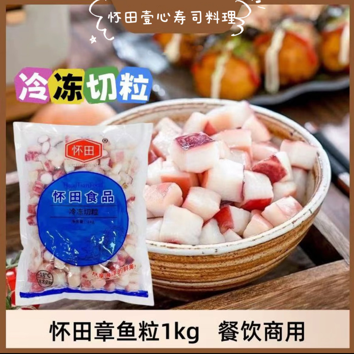 怀田冷冻切粒章鱼小丸子材料章鱼大阪烧新鲜大粒鱿鱼粒商用1KG