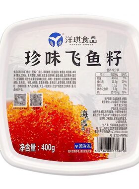 洋琪珍味飞鱼籽日本寿司料理材料即食大粒多春鱼子酱大红蟹籽400g