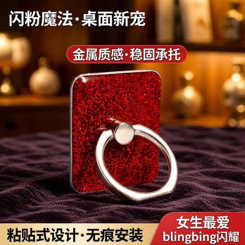 闪粉桌面粘贴手机支架指环扣简约