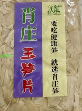 丽水龙泉白笋片肖庄玉笋