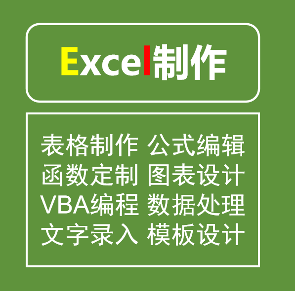 Excel表格制作代做代写函数公式VBA开发图表设计数据处理