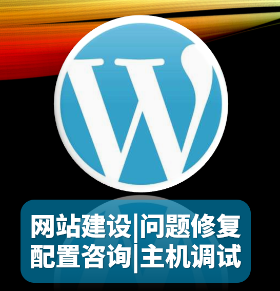 Wordpress修改咨询问题解决更改安装建站主题插件调试代码开发