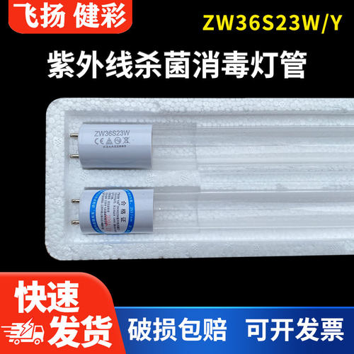江苏飞扬健彩牌紫外线杀菌灯管36W40W医疗家用ZW36S23W石英灯管