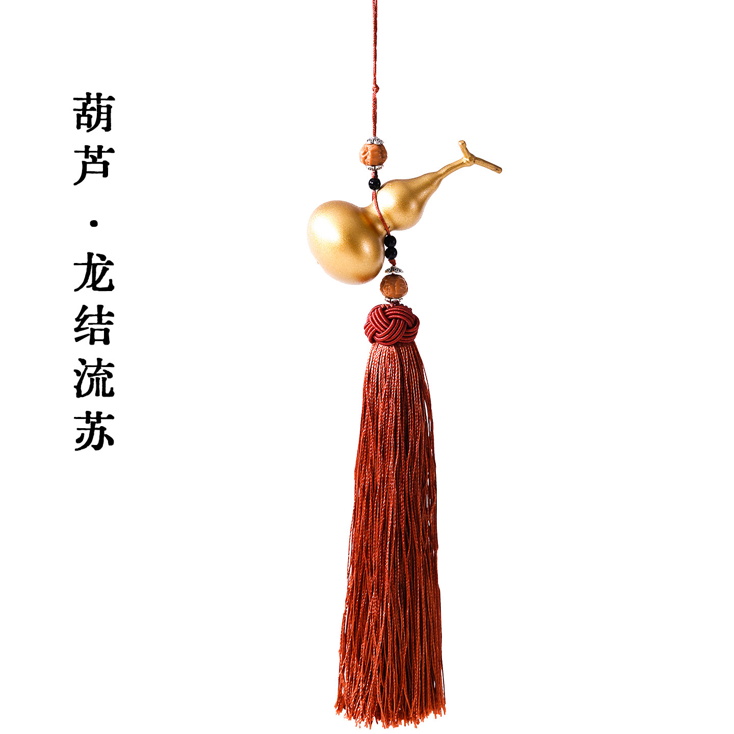 小葫芦流苏小挂件吊穗