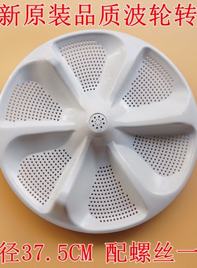 适用美的MB80-6200QCG-6210QCG洗衣机波轮转盘 底盘 37.5CM