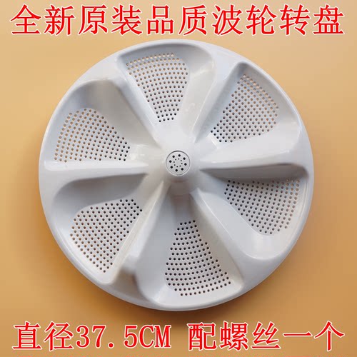 适用美的MB90P62QCY MB90P62DQCG洗衣机波轮转盘涡轮底盘 37.5CM