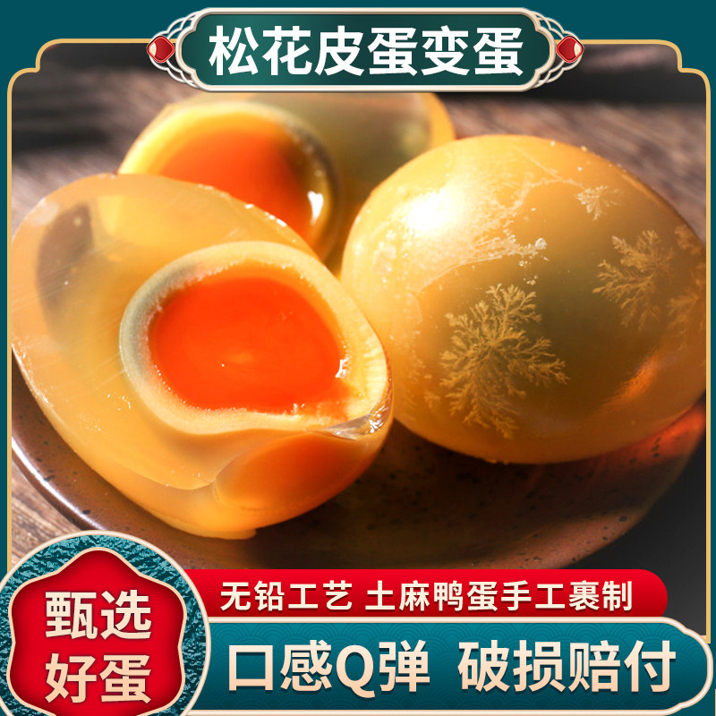 四川皮蛋正宗草木灰松花皮蛋鸭皮蛋手工包裹无铅工艺黄心皮蛋