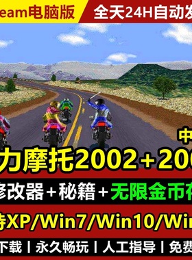 暴力摩托2002中文版2008支持Win7/10/11不花屏PC电脑经典单机游戏