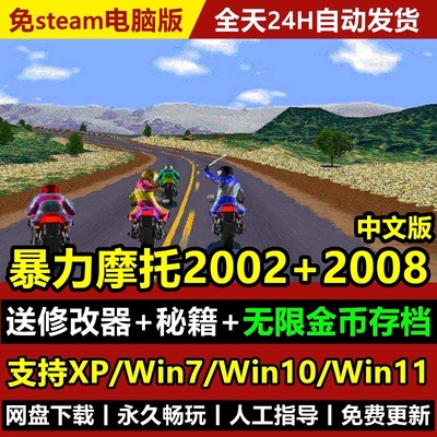 暴力摩托2002中文版2008赛车游戏