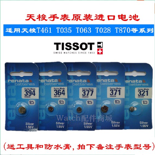瑞士原装电池，适合天梭手表使用电池，送工具，工具有旋开型两脚开与撬开型工具撬刀，按手表型号配送，促销包邮（新疆西藏港澳台除外），直接拍下留言备注手表后盖型号即可，谢谢！标价为一粒电池的价格。亲们请按型号选购，不明白咨询客服,祝亲购物愉快！