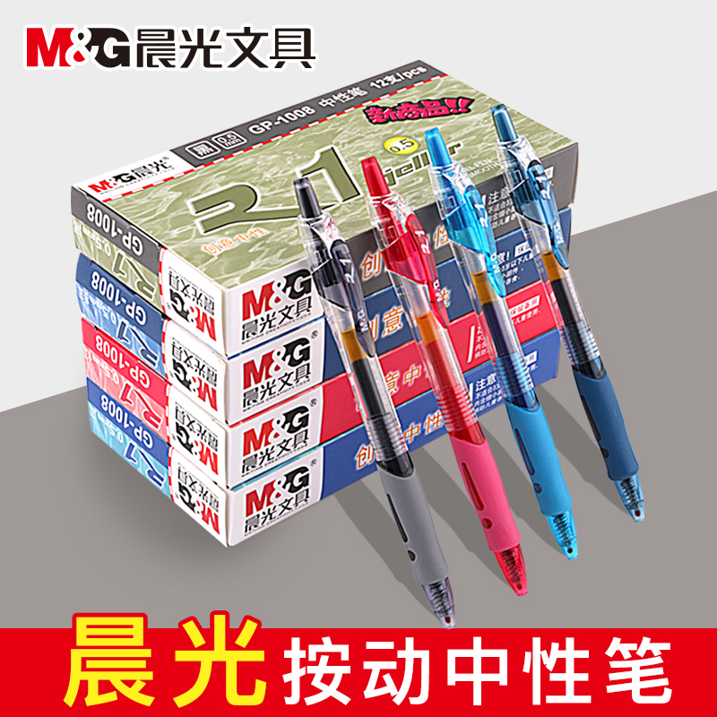 晨光文具经典gp1008蓝按动签字笔