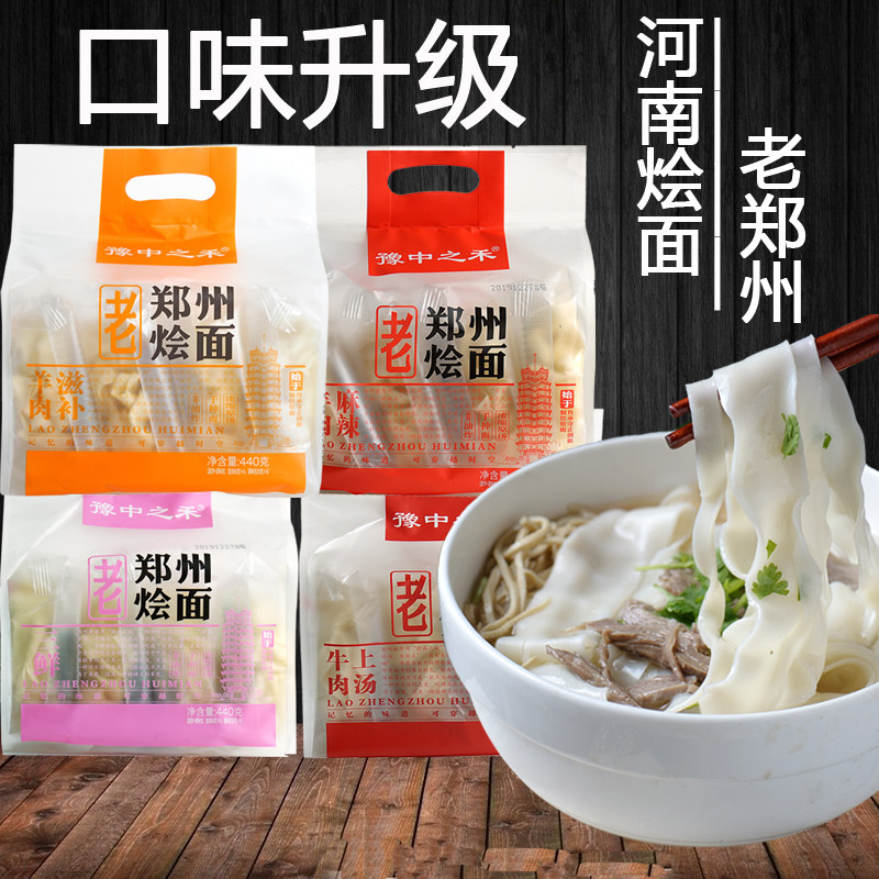 河南老郑州滋补羊肉烩面四连包烩面麻辣牛肉烩面非油炸包邮